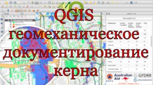 QGIS и геомеханическое документирование керна, расчет RQD.