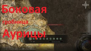 Боковая гробница Аурицы Elden Ring
