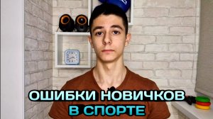 Типичные ОШИБКИ НОВИЧКОВ в спорте