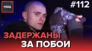 ЗАДЕРЖАНИЕ ЗА ПОБОИ | 18 ЛЕТ - 50 АДМИНИСТРАТИВНЫХ СТАТЕЙ - РЕЙД 112
