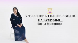 У ТЕБЯ НЕТ БОЛЬШЕ ВРЕМЕНИ НА РАЗДУМЬЯ… #психология #время