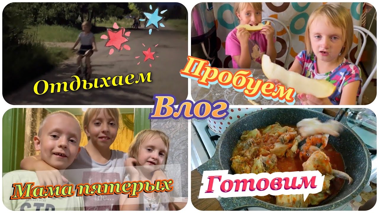✔️готовим курочку✔️первая дыня✔️влог@мама пятерых