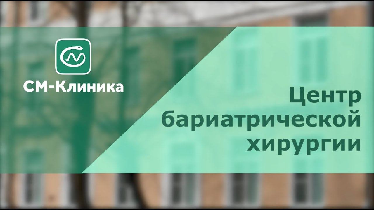 Центр бариатрической хирургии «СМ-Клиника»