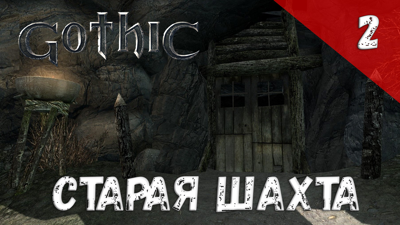 Gothic Прохождение #2 Старая шахта