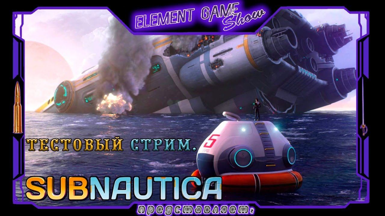 Ⓔ Subnautica Ⓖ Тестовый Стрим Ⓢ