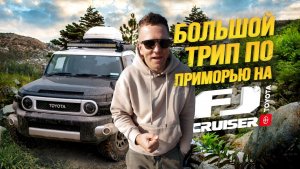 FJ CRUISER - ЛЮБИТЬ ИЛИ НЕНАВИДЕТЬ??ЧАСТЬ 2