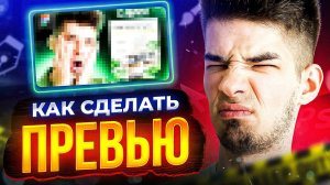 КАК СДЕЛАТЬ ПРЕВЬЮ / Обложка для видео в Фотошоп