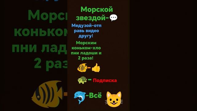 #рекомендации #shorts #морские #рыбы #котик Кем бы ты  хотел быть?