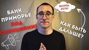 "Банк Приморье" под санкциями! Как теперь оплатить инвойс за автомобиль из Японии и Кореи?