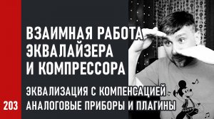 Взаимная работа эквалайзера и компрессора, эквализация с компенсацией, аналоговые приборы и плагины