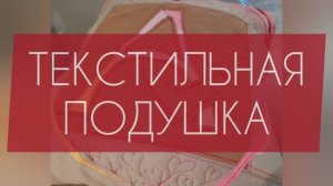 ТЕКСТИЛЬНАЯ ЛОСКУТНАЯ ПОДУШКА