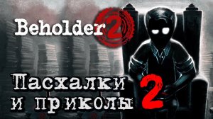 Beholder 2. Пасхалки, приколы, отсылки #2