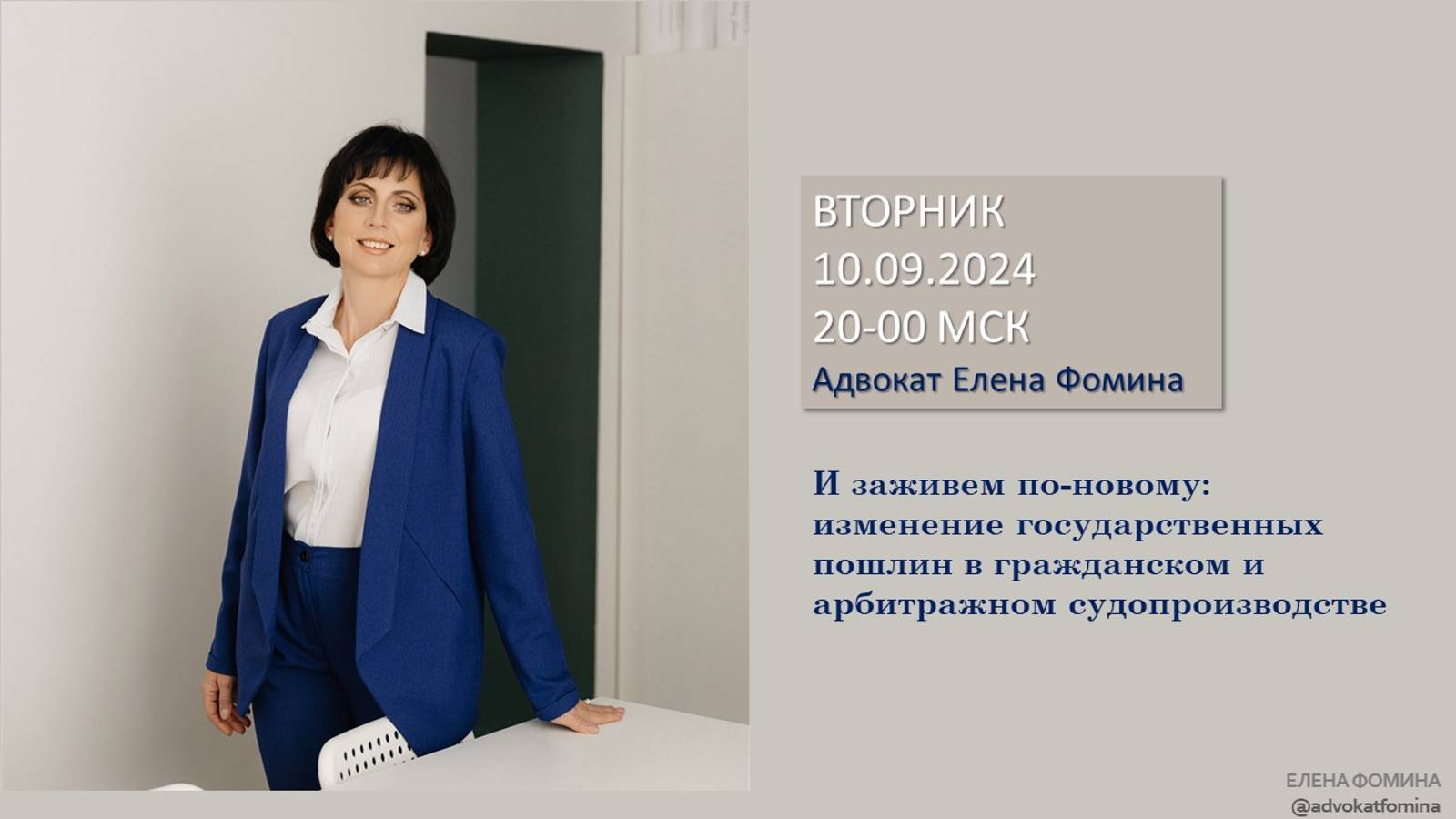 Мастер-класс 10.09.2024. Елена Фомина. Изменение госпошлин в гражданском и арбитражном судопроиз-ве
