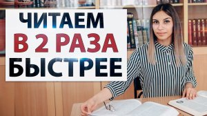 БЫСТРОЕ ЧТЕНИЕ.  Что мешает читать быстрее?  Скорочтение. Регрессия при чтении.