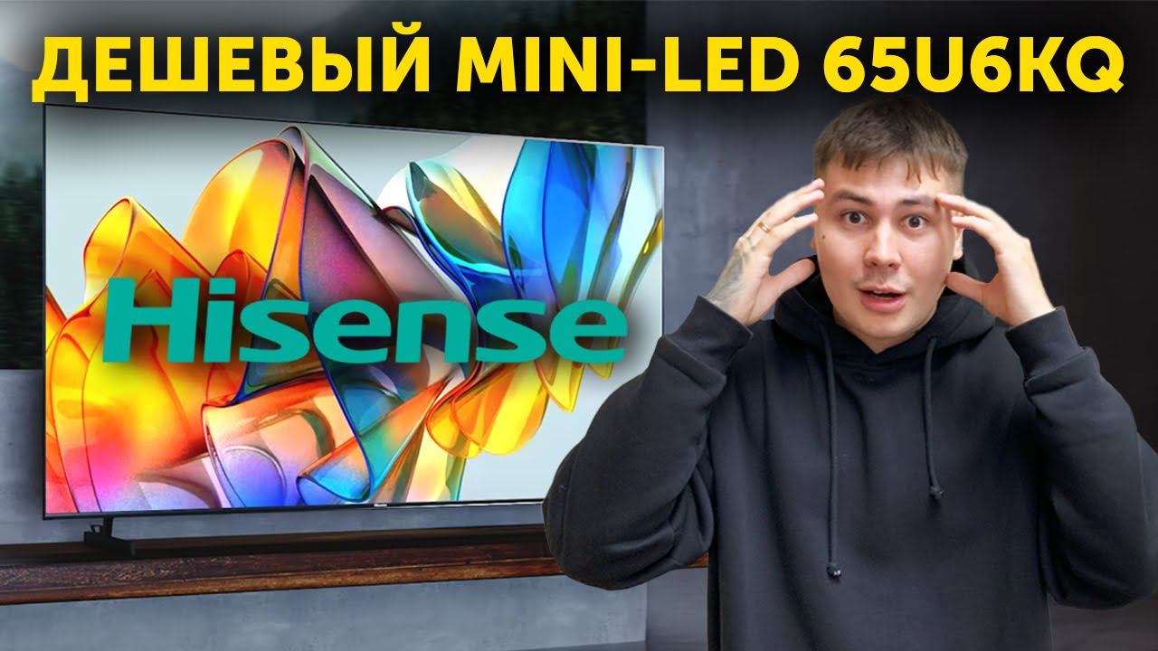 Самый дешевый Mini-Led от Hisense - Hisense 65U6KQ ОБЗОР