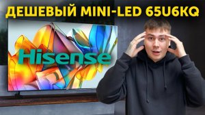 Самый дешевый Mini-Led от Hisense - Hisense 65U6KQ ОБЗОР