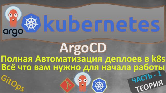 ArgoCD в KUBERNETES с НУЛЯ | ТЕОРИЯ И ДЕМО
