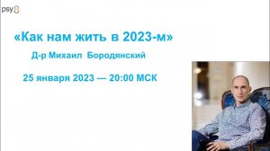 Как нам жить в 2023-м