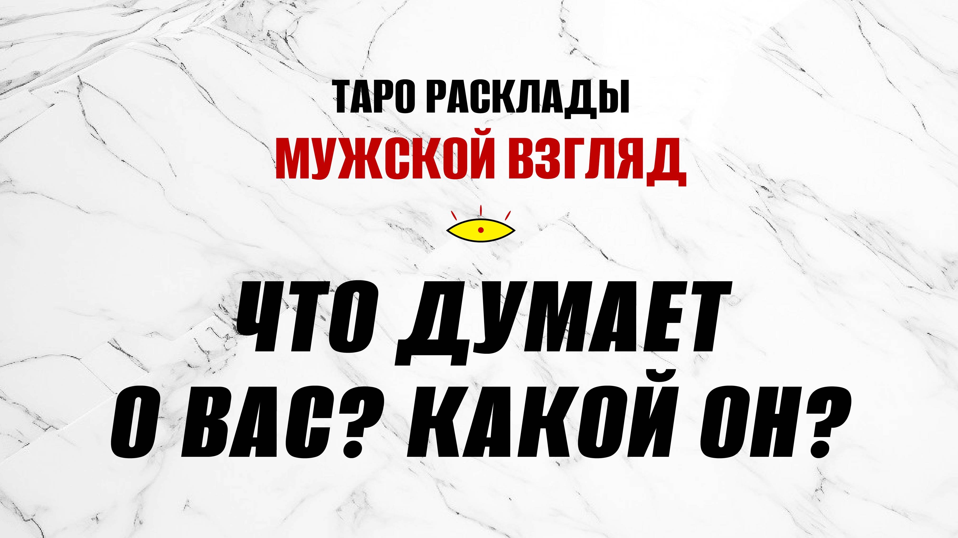 Что думает о вас? Какой он? #раскладтаронамужчину