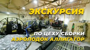 Экскурсия по сборочно-ремонтному цеху компании Аллигатор