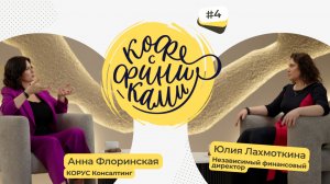 Интервью с Юлией Лахмоткиной, независимым директором, членом совета директоров частных компаний