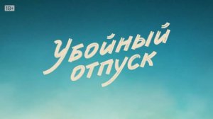 Тизер-трейлер российского сериала "Убойный отпуск"