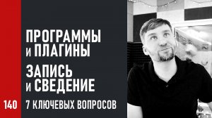 7 ключевых вопросов записи и сведения: программы и плагины