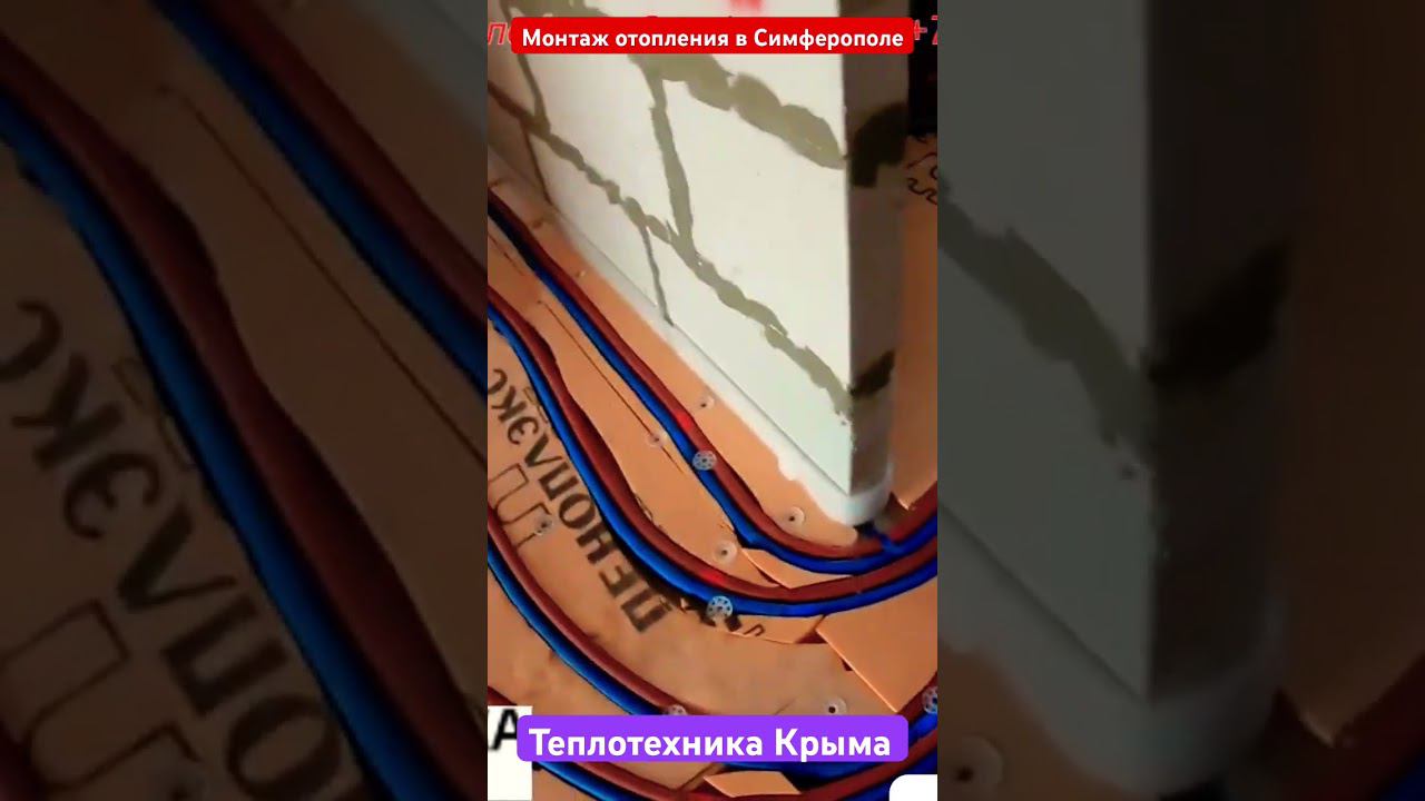 Монтаж отопления в Симферополе #теплотехникакрыма #отопление #ремонт #строительство#сантехника смотреть онлайн