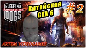 Прохождение Sleeping Dogs!  Прямой эфир! 2