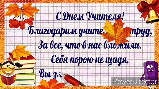 ОЧЕНЬ КРАСИВОЕ ПОЗДРАВЛЕНИЕ С ДНЁМ УЧИТЕЛЯ! ЛУЧШАЯ МУЗЫКАЛЬНАЯ ОТКРЫТКА! смотреть онлайн