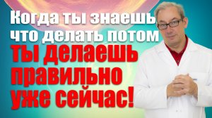 Когда ты знаешь, что делать потом, ты делаешь правильно уже сейчас! #лечениеракапростаты #здоровье