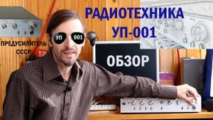 РАДИОТЕХНИКА УП 001 ОБЗОР
