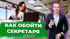 Самый быстрый обход секретаря. Круче чем в Бойлерной. Тренинг по продажам.