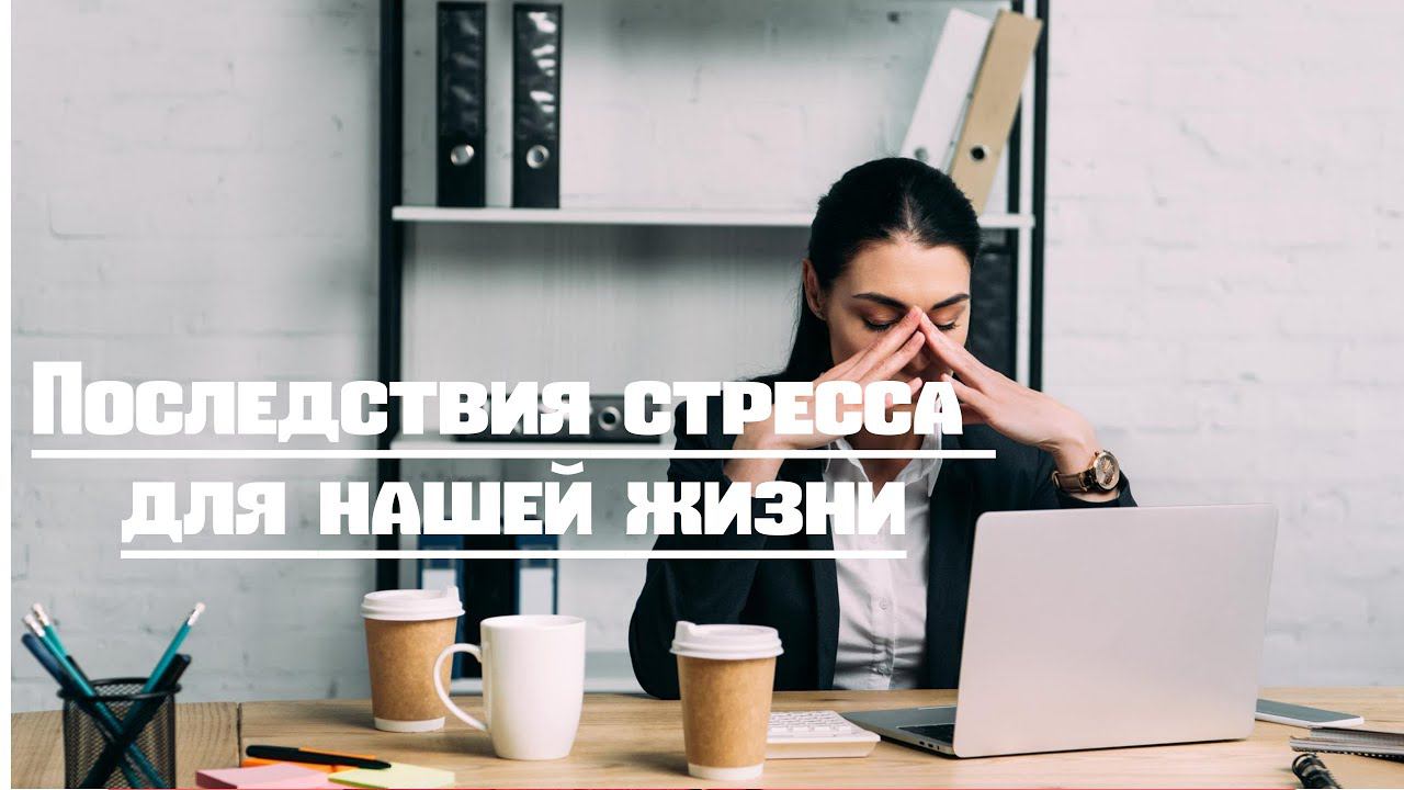 ПОСЛЕДСТВИЯ СТРЕССА ДЛЯ ЧЕЛОВЕКА