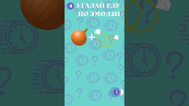 Угадай еду по эмодзи за 5 секунд. Кулинарная викторина| Quiz shorts смотреть онлайн