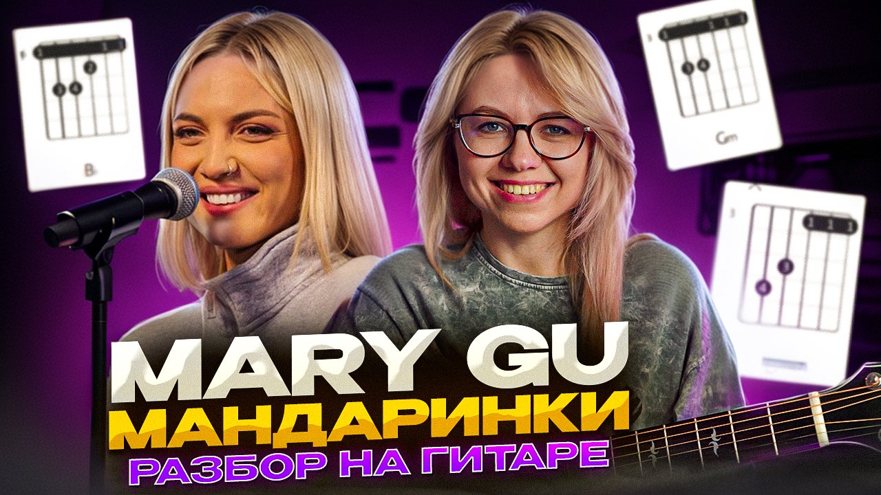 Mary Gu - мандаринки / Как играть на гитаре