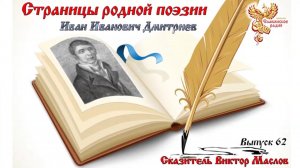 Страницы родной поэзии. Выпуск 62. Иван Иванович Дмитриев