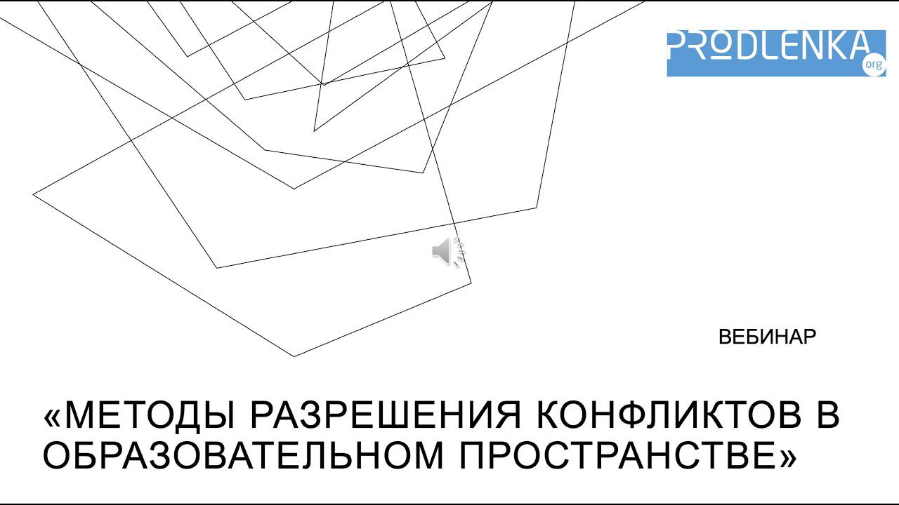 Вебинар «Методы разрешения конфликтов в образовательном пространстве» смотреть онлайн