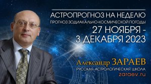 Астропрогноз на неделю с 27 ноября по 3 декабря 2023 - от Александра Зараева