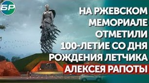 На Ржевском мемориале отметили 100-летие со дня рождения летчика Алексея Рапоты
