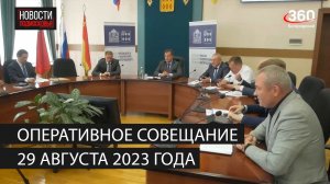 Оперативное совещание 29 августа 2023 года