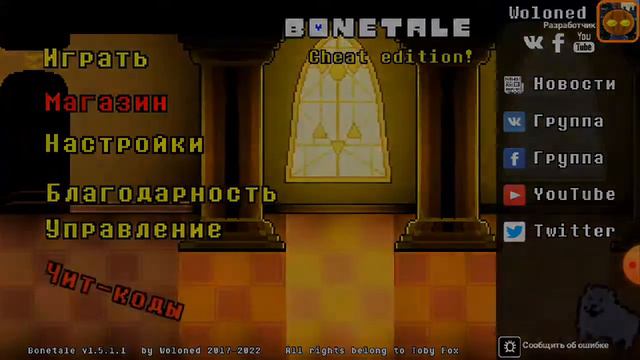 как сделать взлом бонтейл новая версия(2 часть)