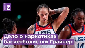 Пронесла через таможню вейпы с каннабисом: дело баскетболистки Грайнер рассмотрят в Химках/ Известия