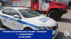 Профилактическая акция «Маячок» прошла в Хабаровске