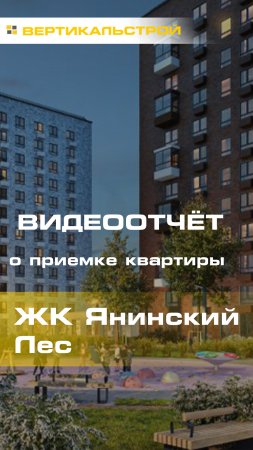 Янинский Лес от ПИК - Приёмка квартиры от ВЕРТИКАЛЬСТРОЙ