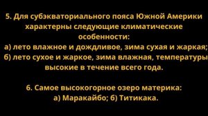 Насколько хорошо вы знаете ЮЖНУЮ АМЕРИКУ????