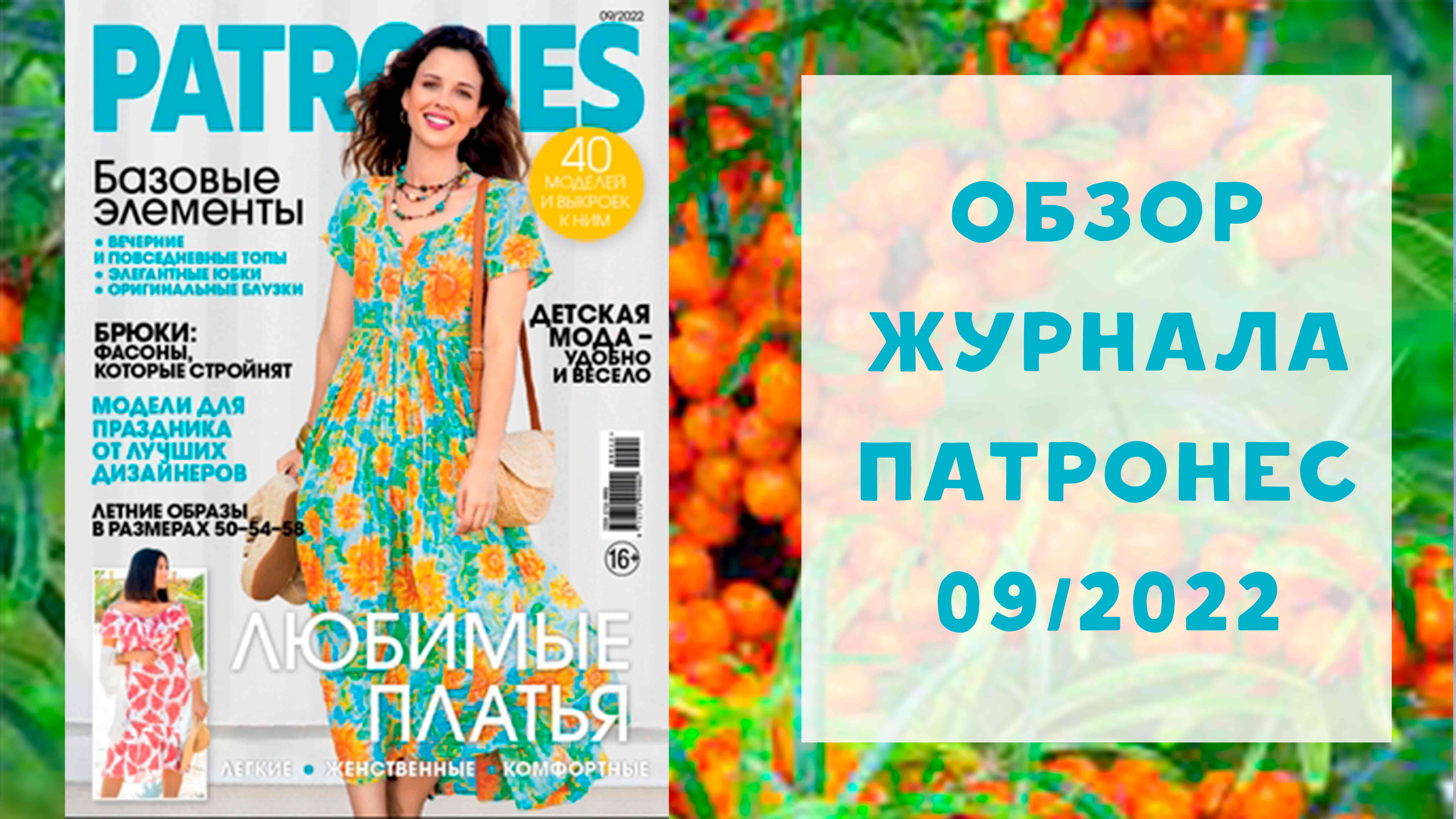 Патронес 2022. Журнал Патронес 2022. Патронес Экстра 2022. Патронес Экстра 2022 платья. Патронес журнал 2023.