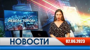 Неделя Города - новости Рязани 02.06.2023