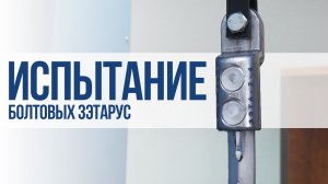 Испытания болтовых ЗЭТАРУС