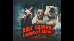 Олег Бодров, Сибирский Конор VS Шовхал Чурчаев (HFC MMA) Слово пацана!